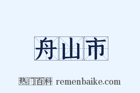 舟山市是什么意思的图片